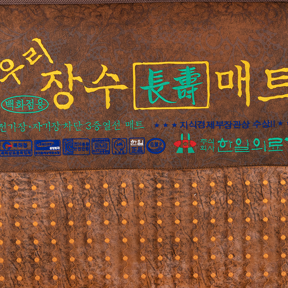 한일의료기 우리 장수 황토볼 스웨이드 전기매트